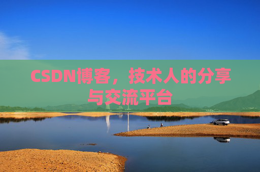 CSDN博客,技术人的分享与交流平台 CSDN博客,技术人的分享与交流平台