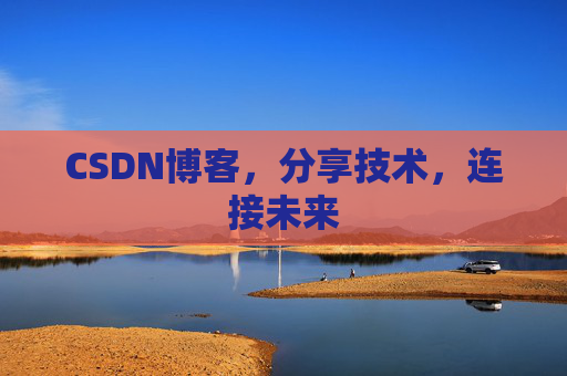 CSDN博客，分享技术，连接未来