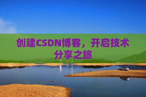 创建CSDN博客，开启技术分享之旅